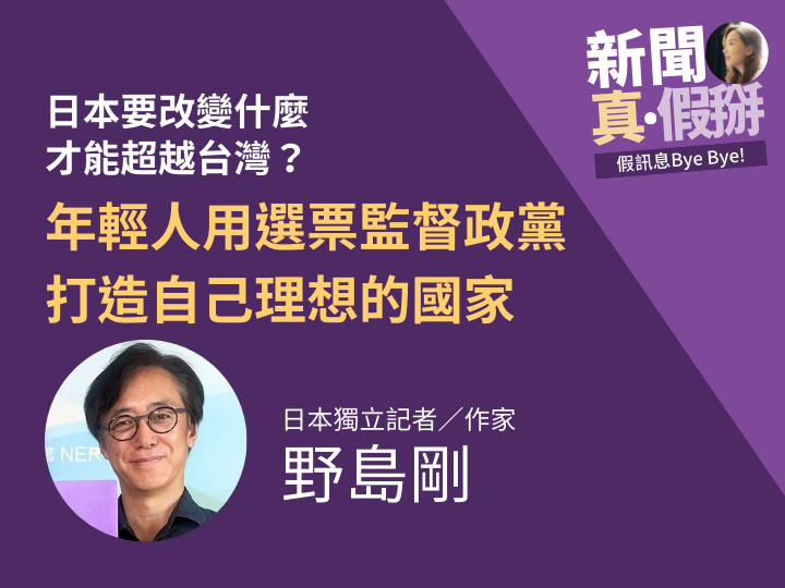 ?️?台灣超越日本，成為借鏡對象！？日本作家野島剛鼓勵年輕人，用手中選票監督政黨，打造自己理想的國家